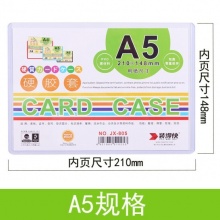 裝得快 JX-805 卡片袋/硬膠套 A5 橫式 20個/包