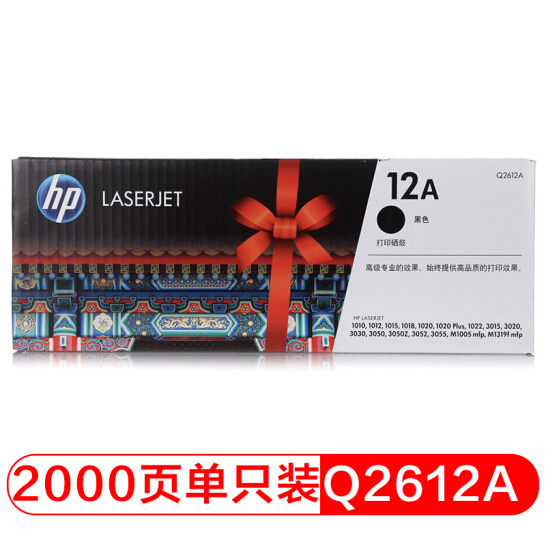 惠普 Q2612A 打印機硒鼓 12A 黑色 適用hp 1010/1012/1015/1020 plus/3050/1018/M1005/M1319f